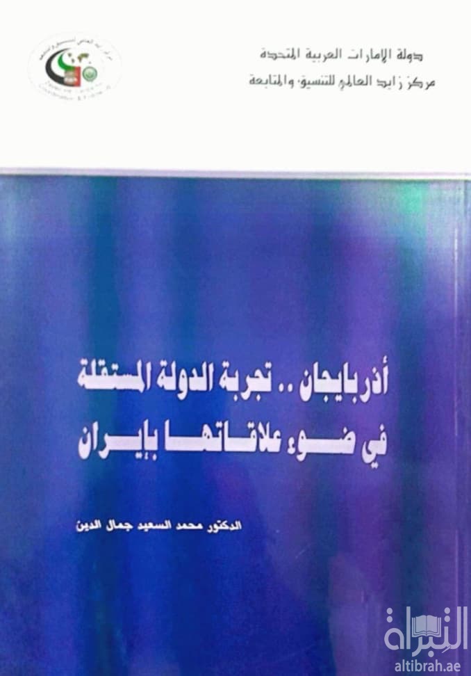 أذربيجان : تجربة الدولة المستقلة في ضوء علاقاتها بإيران