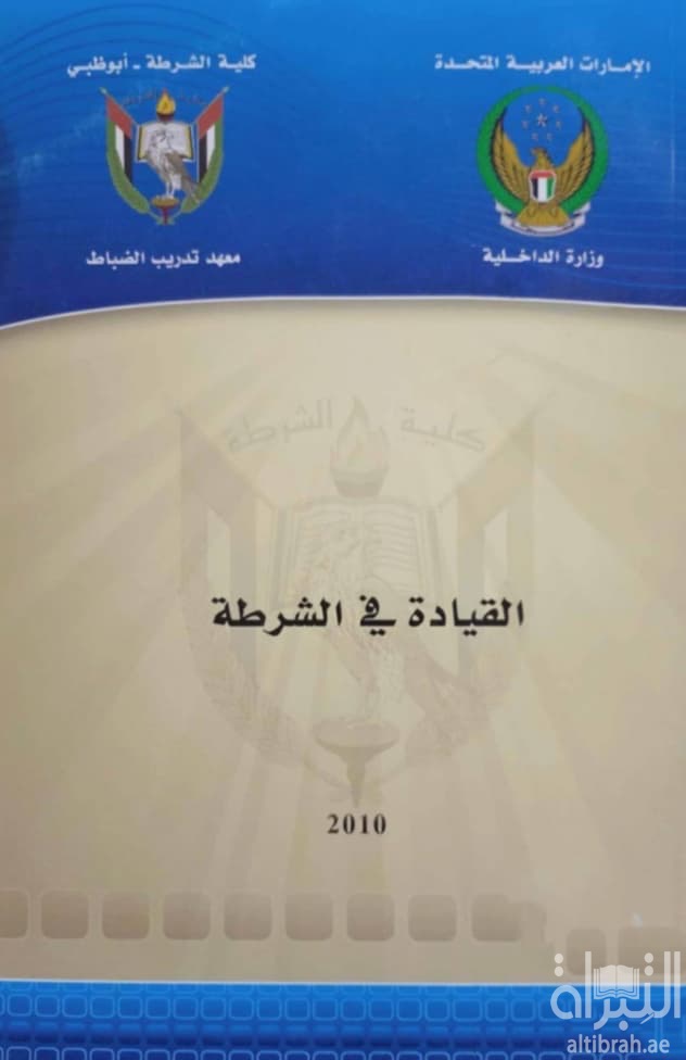 القيادة في الشرطة