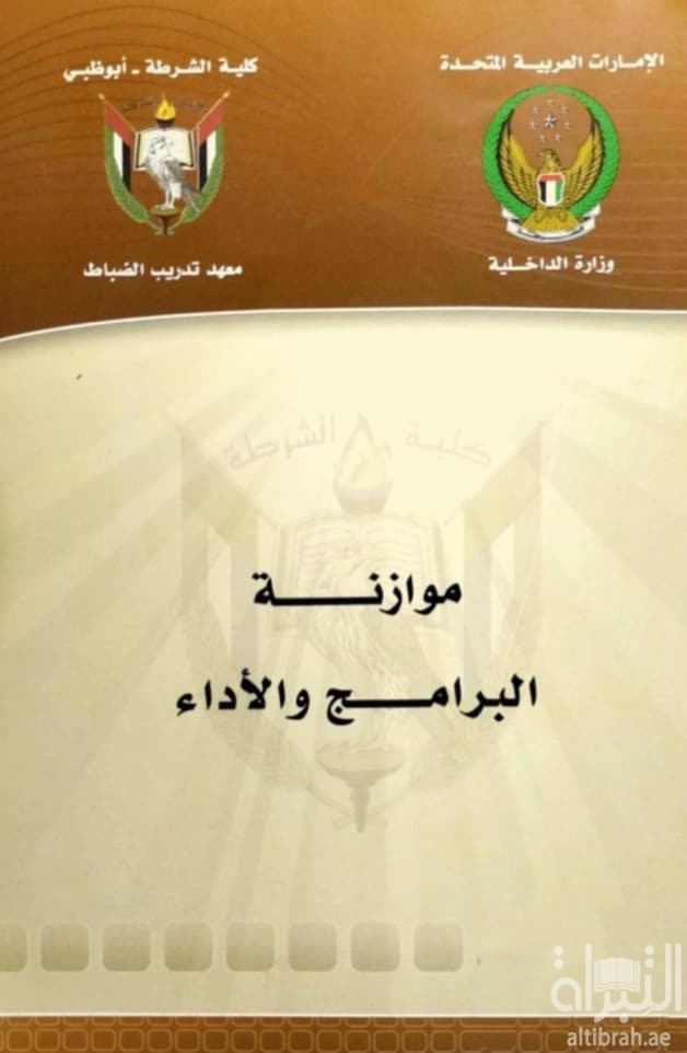 موازنة البرامج والأداء