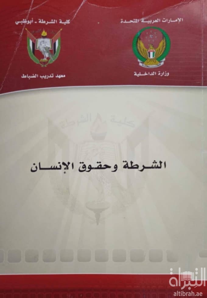 الشرطة وحقوق الإنسان