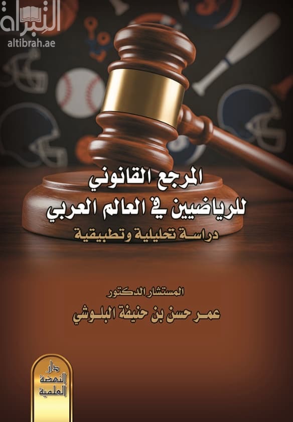 المرجع القانوني للرياضيين في العالم العربية : دراسة تحليلية وتطبيقية