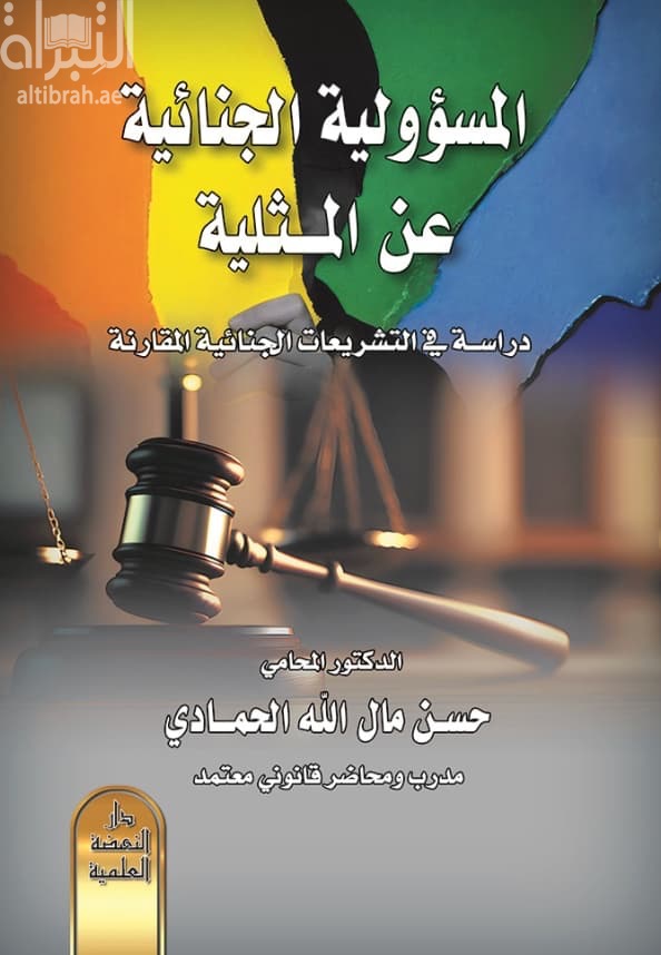 المسئولية الجنائية عن المثلية : دراسة في التشريعات الجنائية المقارنة