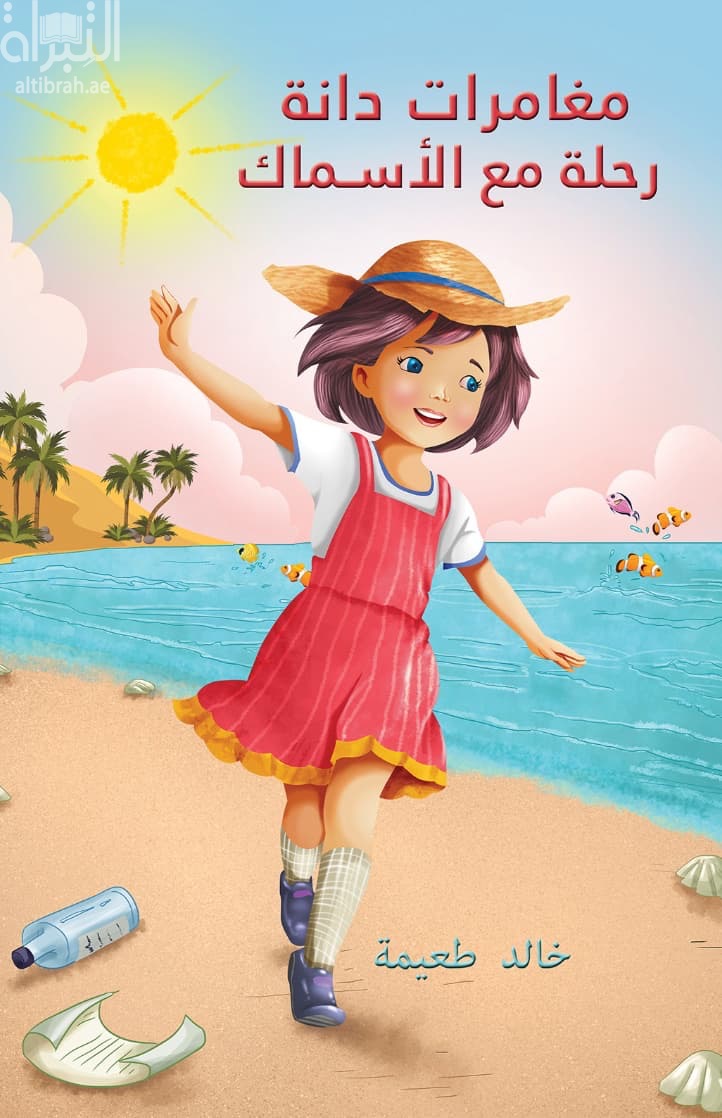 مغامرات دانة : رحلة مع الأسماك