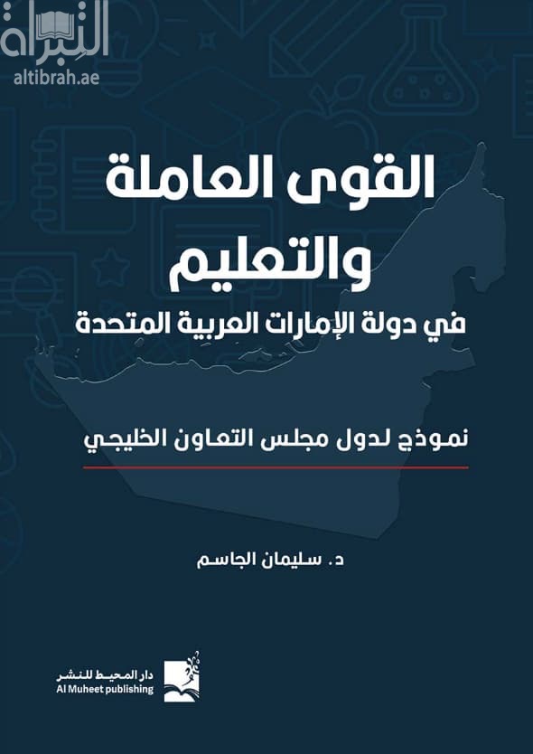 القوى العاملة والتعليم في دولة الإمارات العربية المتحدة : نموذج لدول مجلس التعاون الخليجي