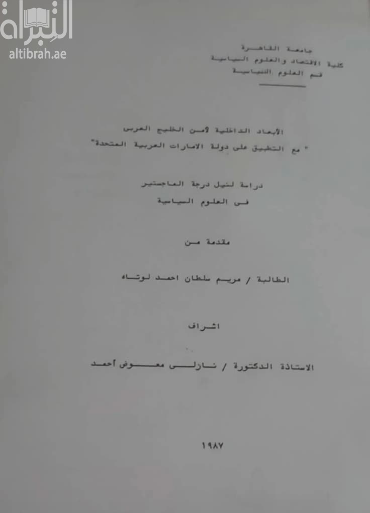 الأبعاد الداخلية لأمن الخليج العربي " مع التطبيق على دولة الإمارات العربية المتحدة "