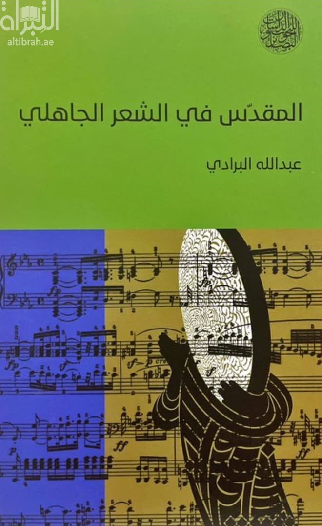 المقدس في الشعر الجاهلي