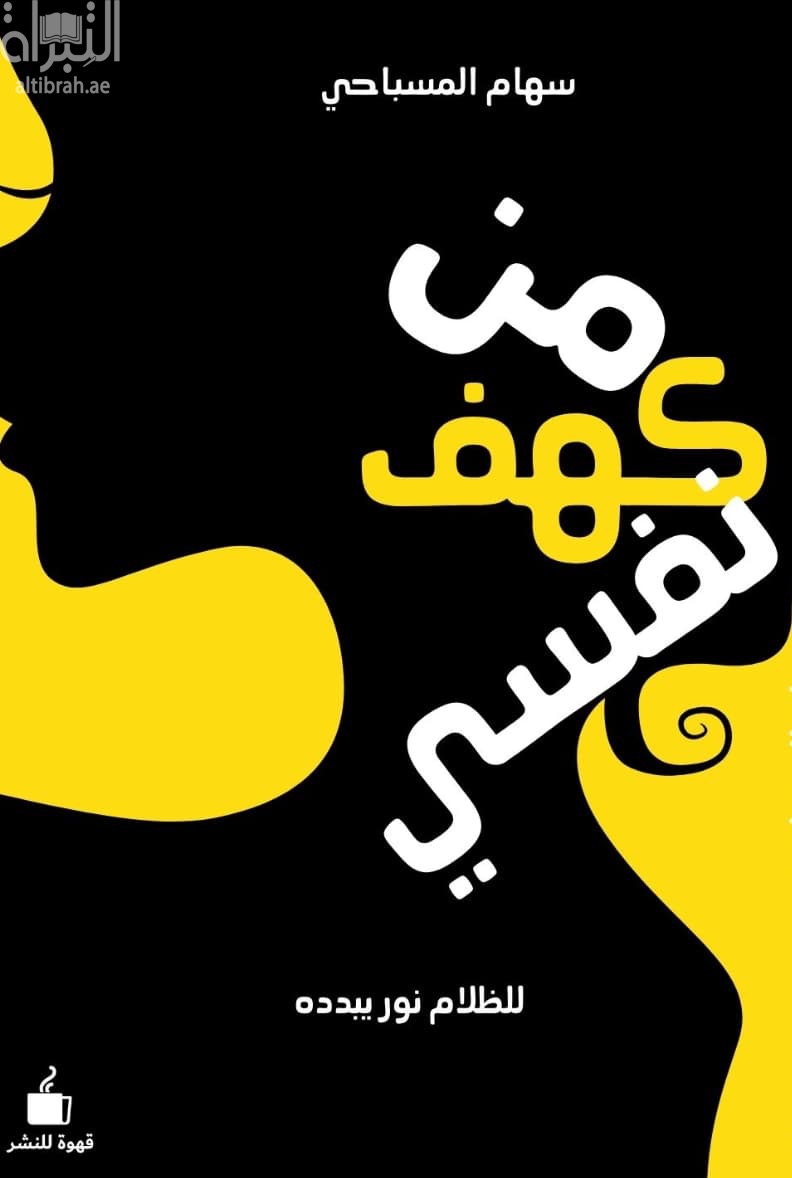 من كهف نفسي : للظلام نور يبدده