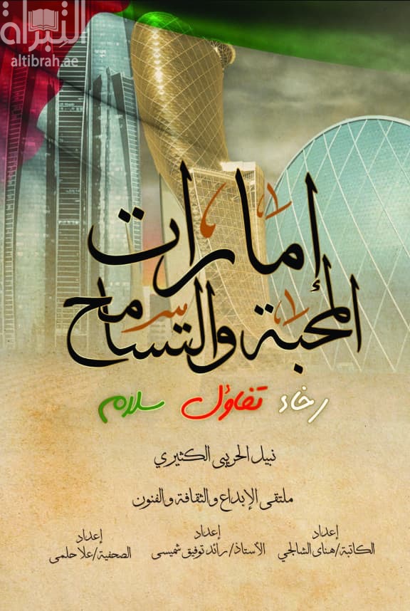 إمارات المحبة والتسامح : رخاء . تفاؤل . سلام