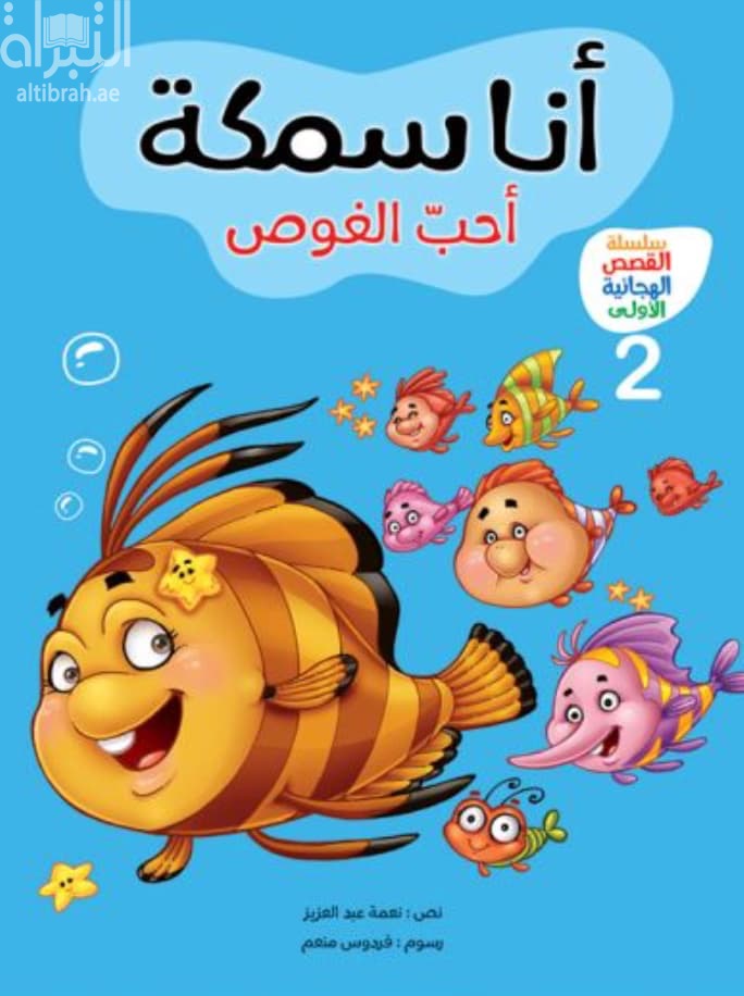 أنا سمكة أحب الغوص