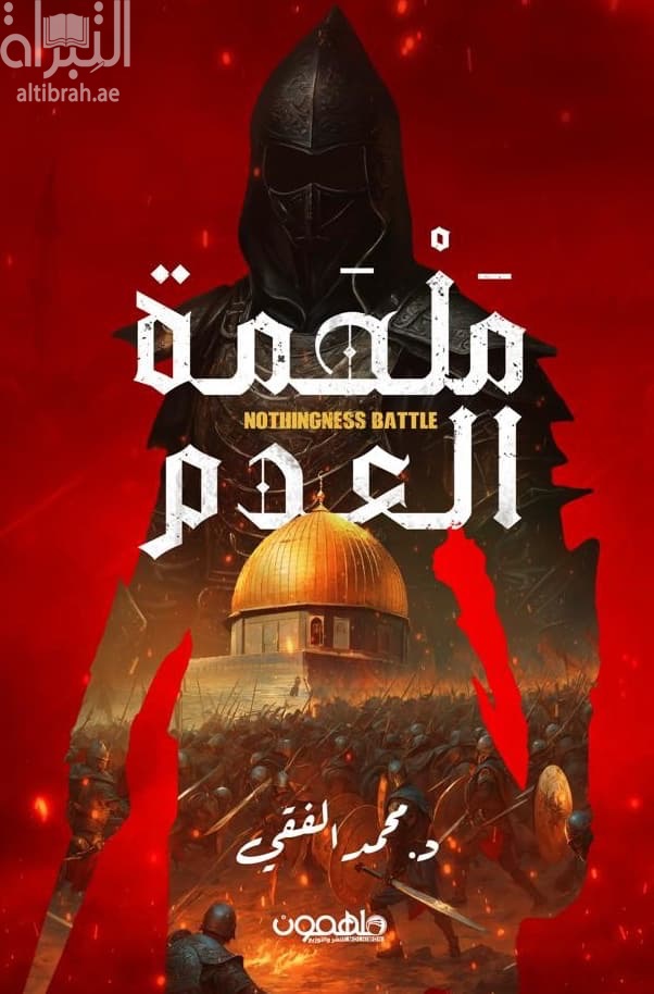 ملحمة العدم