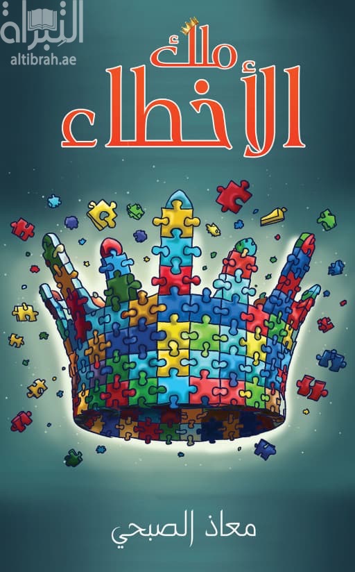 ملك الأخطاء