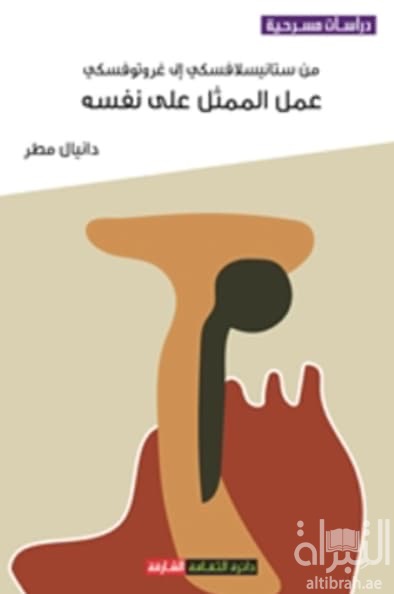 من ستانيسلافسكي إلى غروتوفسكي - عمل الممثل على نفسه