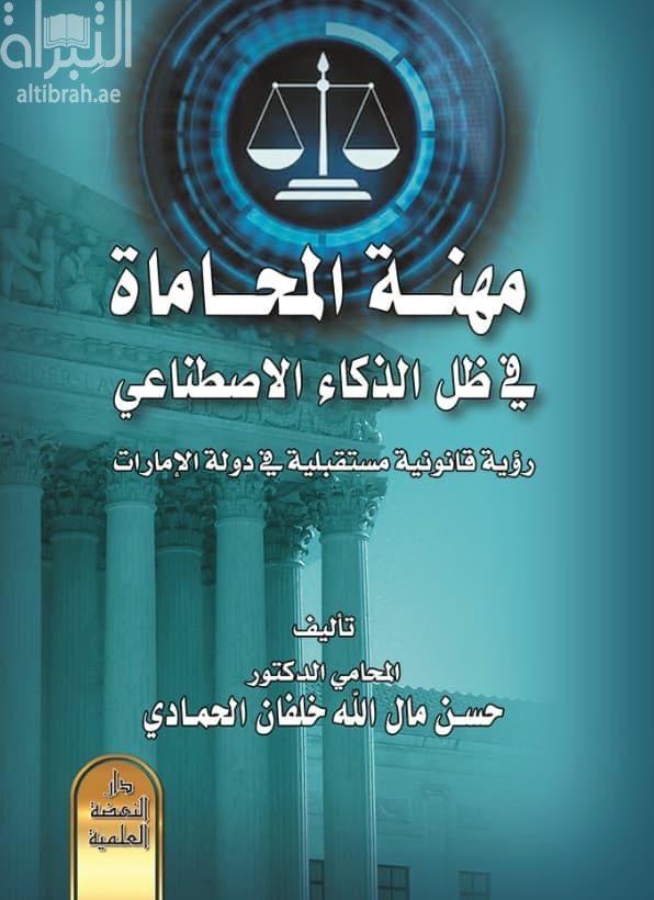 مهنة المحاماة في ظل الذكاء الاصطناعي - رؤية قانونية مستقبلية في دولة الإمارات