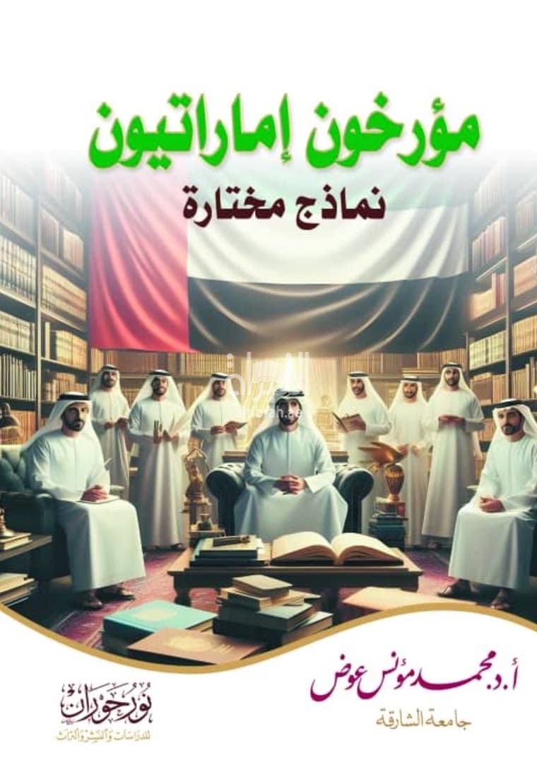 مؤرخون إماراتيون : نماذج مختارة