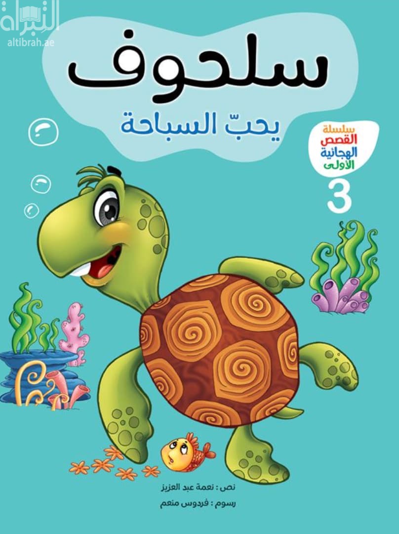 سلحوف يحب السباحة