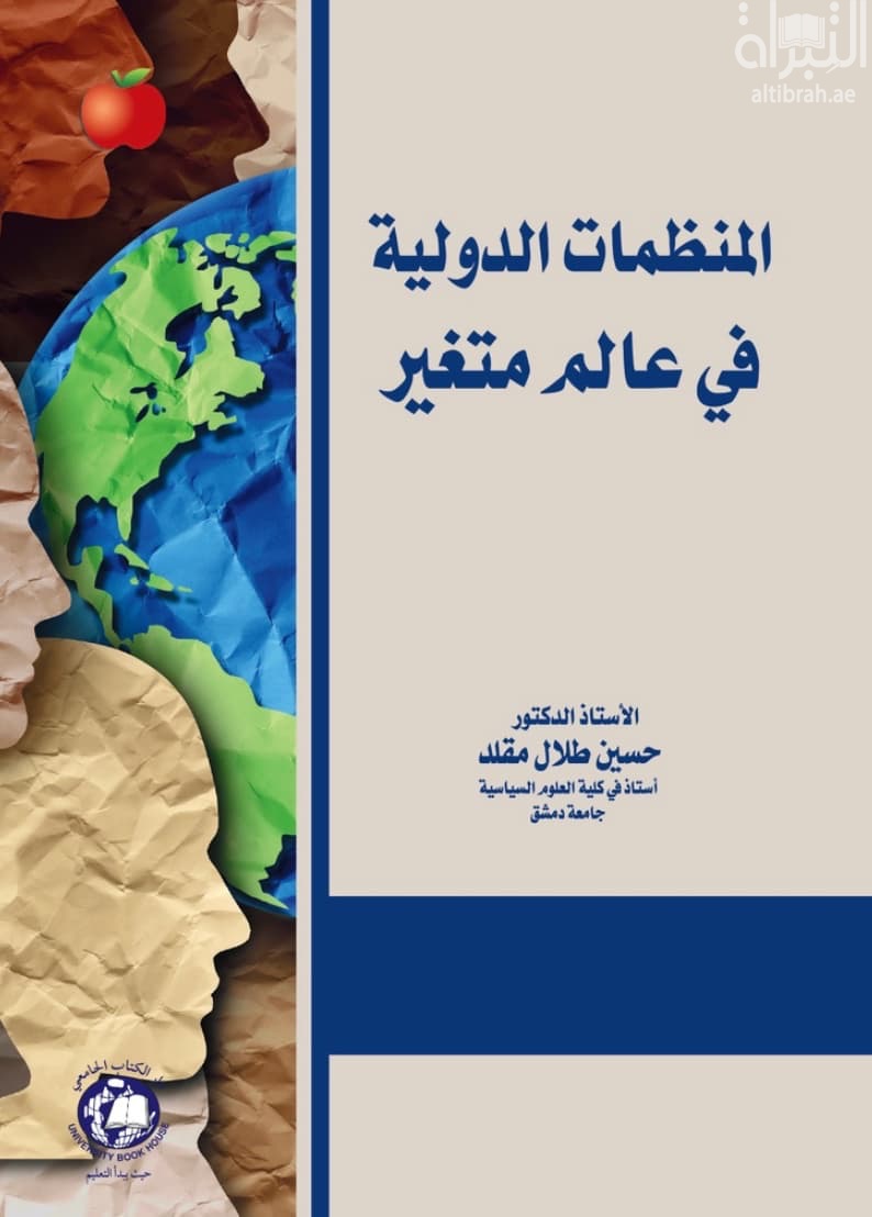 المنظمات الدولية في عالم متغير