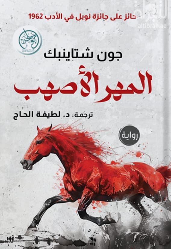 المهر الأصهب