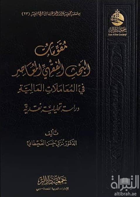 مقومات البحث الفقهي المعاصر في المعاملات المالية : دراسة تحليلية نقدية