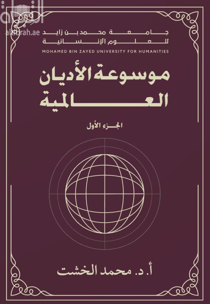 موسوعة الأديان العالمية