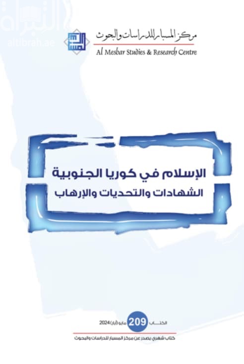 الإسلام في كوريا الجنوبية : الشهادات والتحديات والإرهاب