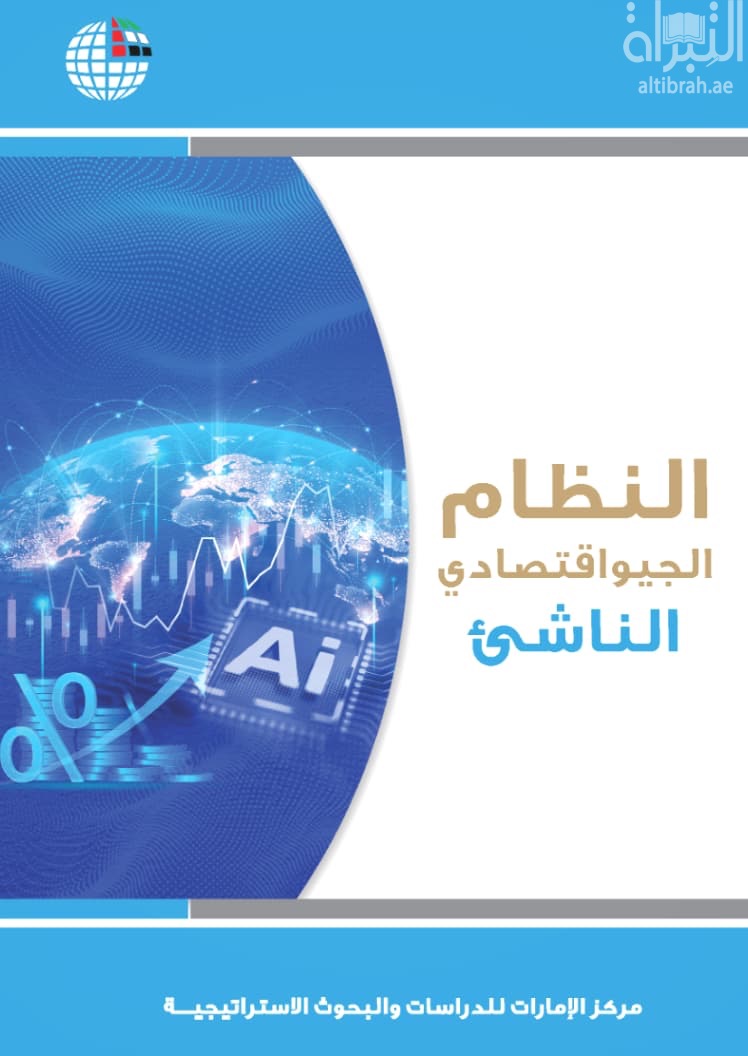 النظام الجيواقتصادي الناشيء