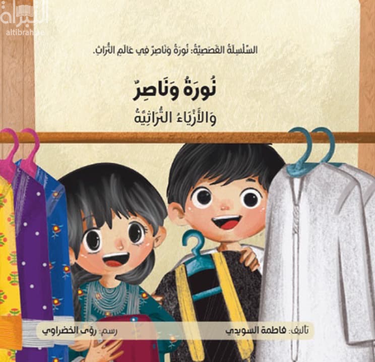 نورة وناصر والأزياء التراثية