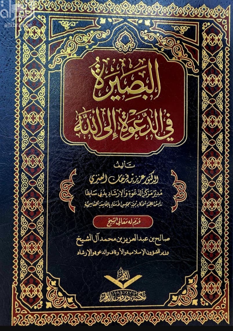 البصيرة في الدعوة إلى الله