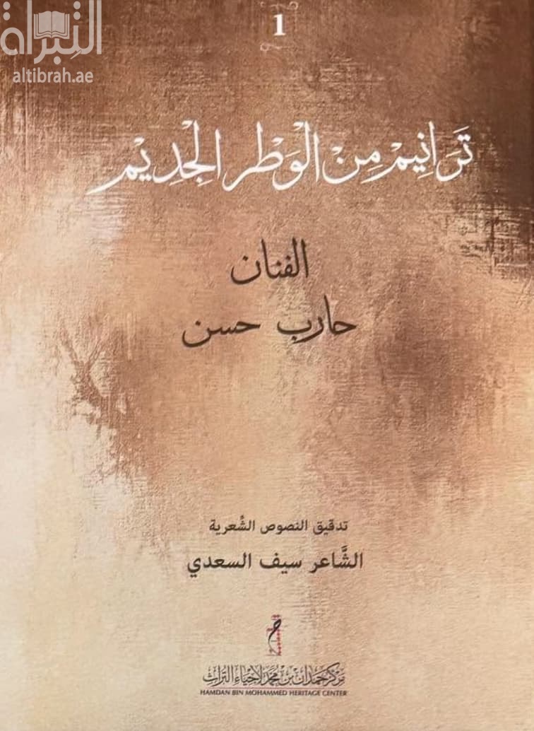 ترانيم من الوطر الجديم : الفنان حارب حسن
