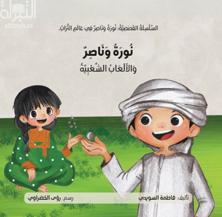 نورة وناصر والألعاب الشعبية