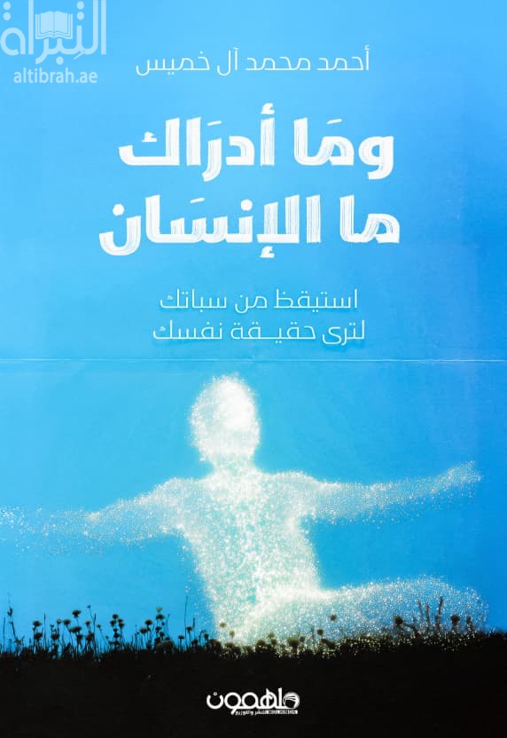 و ما أدراك ما الإنسان