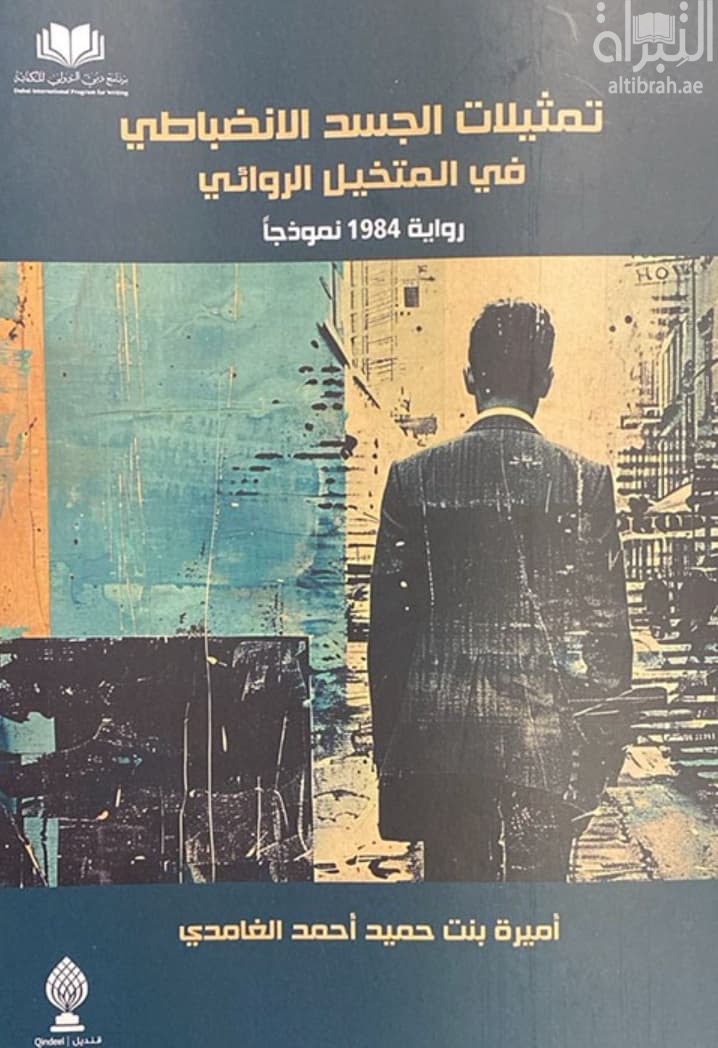 تمثيلات الجسد الإنضباطي في المتخيل الروائي : رواية 1984 نموذجاً