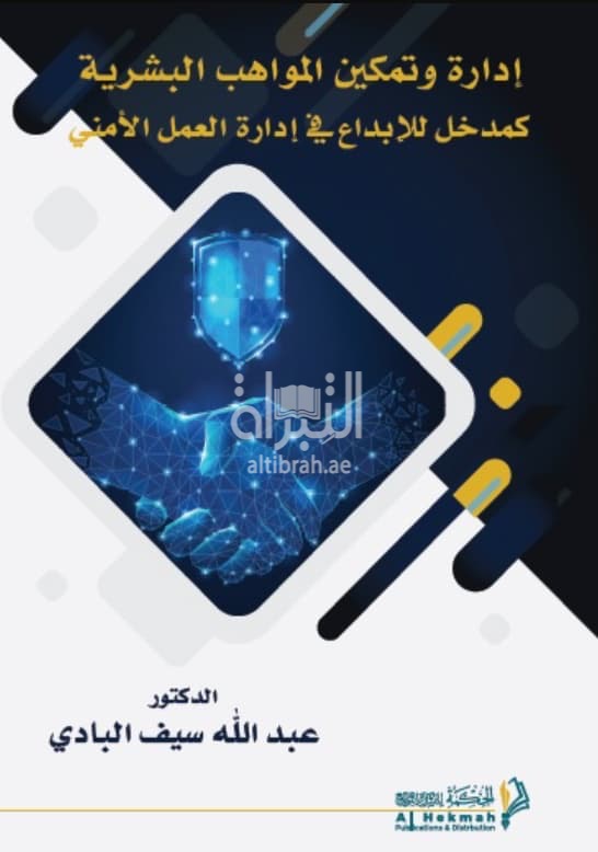 تمكين المواهب البشرية كمدخل للإبداع في إدارة العمل الأمني