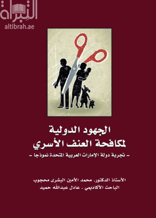 الجهود الدولية لمكافحة العنف الأسري : تجربة دولة الإمارات العربية المتحدة نموذجاً