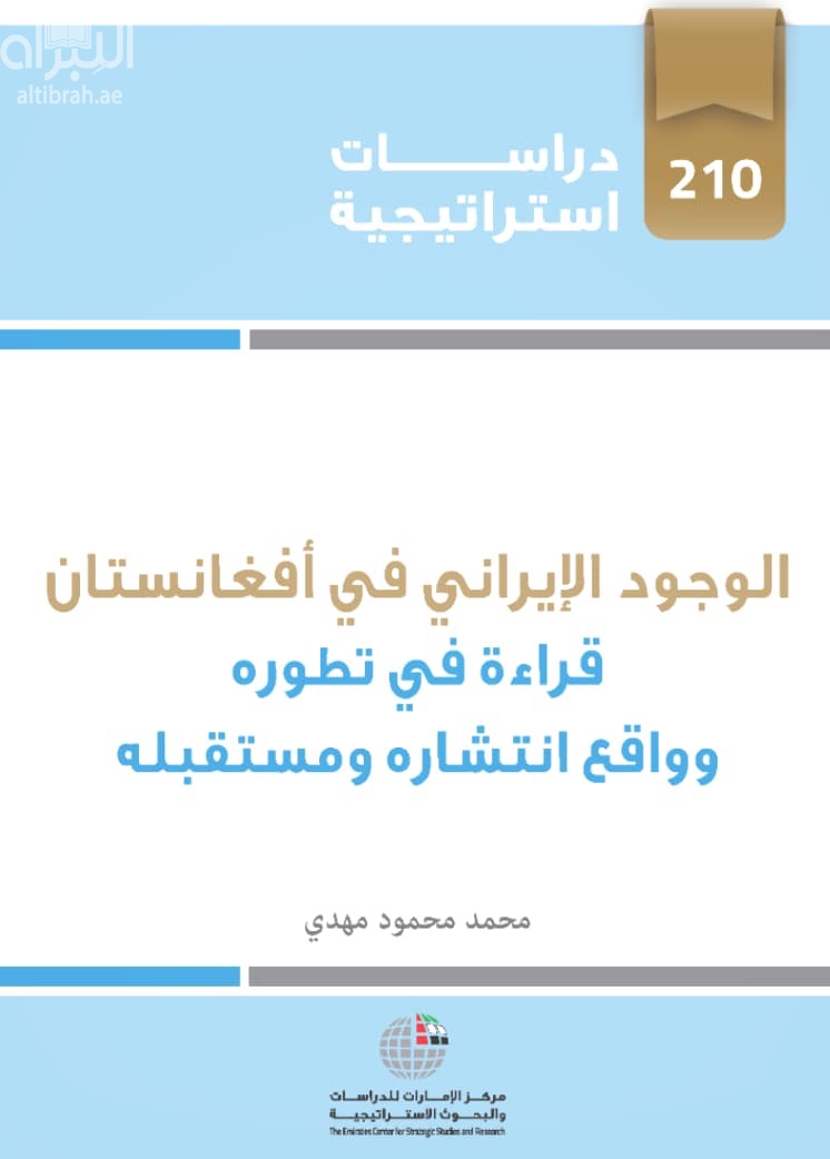 الوجود الإيراني في أفغانستان : قراءة في تطوره وواقع انتشاره ومستقبله