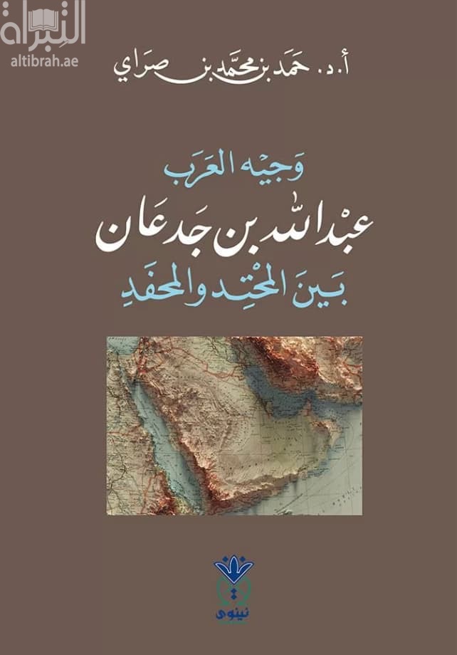 وجيه العرب عبدالله بن جدعان بين المحتد والمحفد