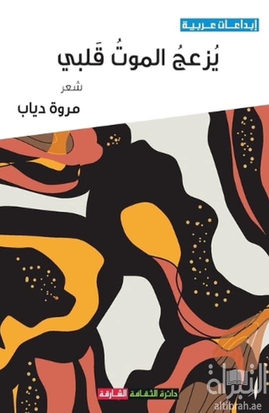 يزعج الموت قلبي