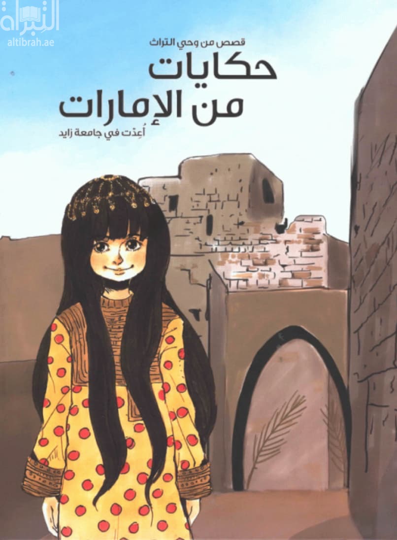 حكايات من الإمارات : قصص من وحي التراث