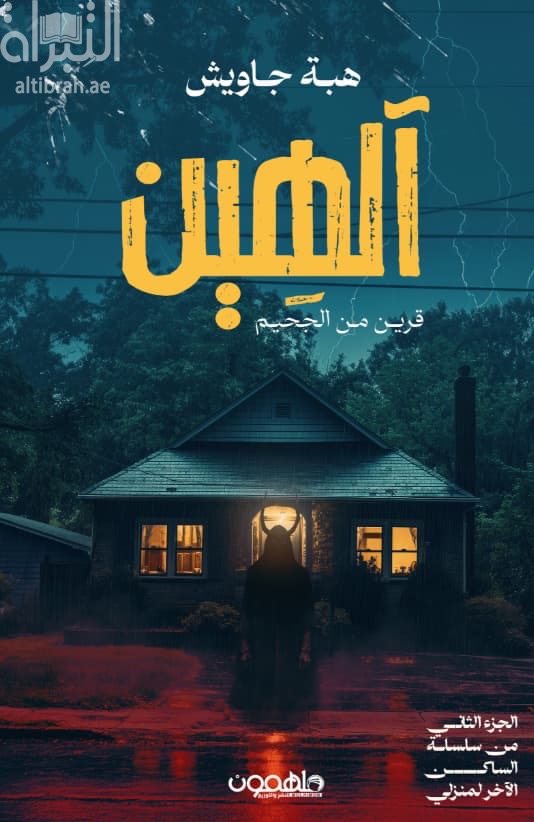 آلهين : قرين من الجحيم