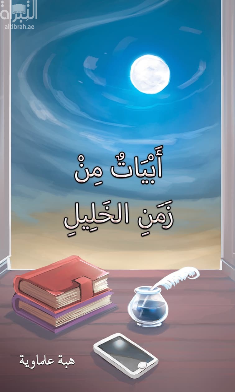 أبيات من زمن الخليل