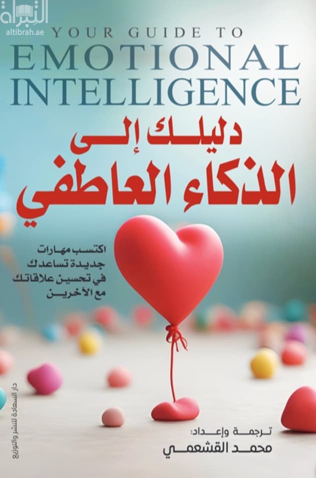 دليلك إلى الذكاء العاطفي