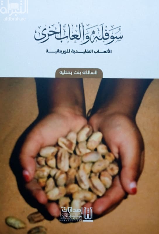 سوفله وألعاب أخرى - الألعاب التقليدية الموريتانية