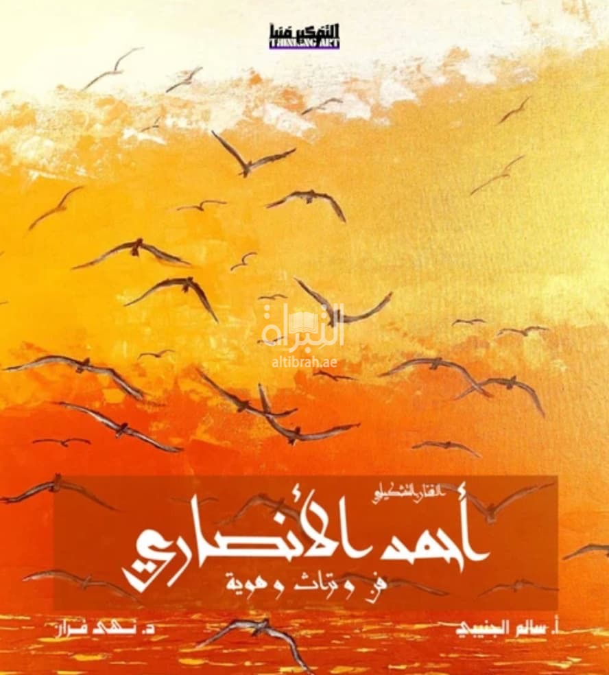 الفنان التشكيلي أحمد الأنصاري : فن وتراث وهوية