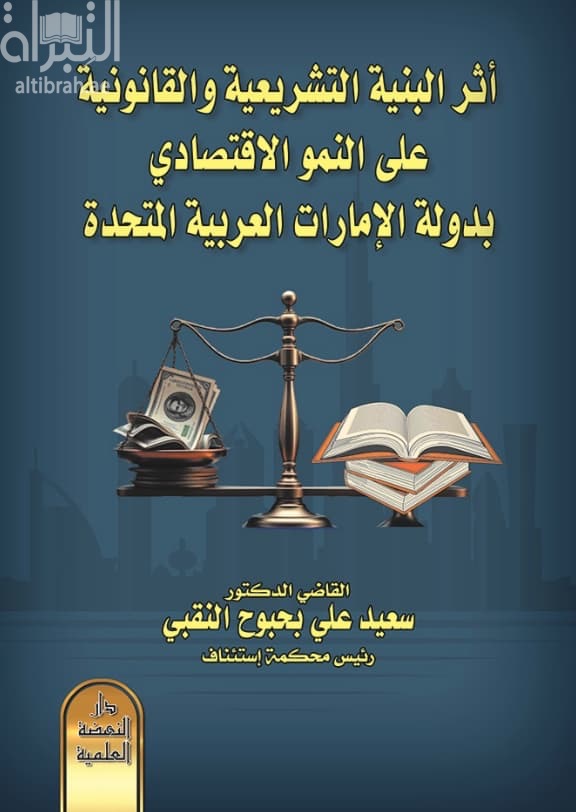 أثر البنية التشريعية والقانونية على النمو الإقتصادي بدولة الإمارات المتحدة