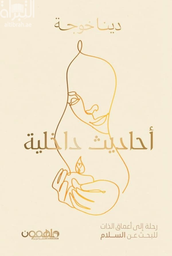 أحاديث داخلية : رحلة إلى أعماق الذات للبحث عن السلام