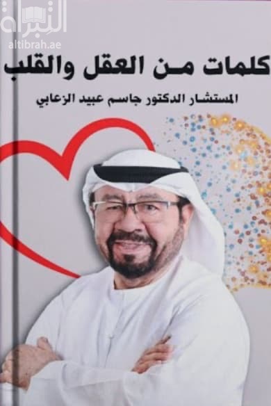 كلمات من العقل والقلب