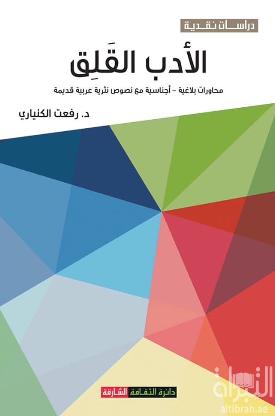 الأدب القلق : محاورات بلاغية - أجناسية مع نصوص نثرية عربية قديمة