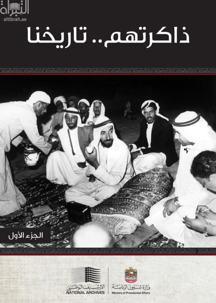 ذاكرتهم تاريخنا - الجزء الأول