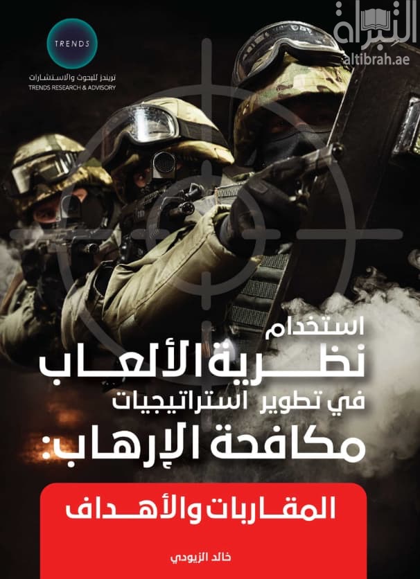 استخدام نظرية الألعاب في تطوير استراتيجيات مكافحة الإرهاب : المقاربات والأهداف