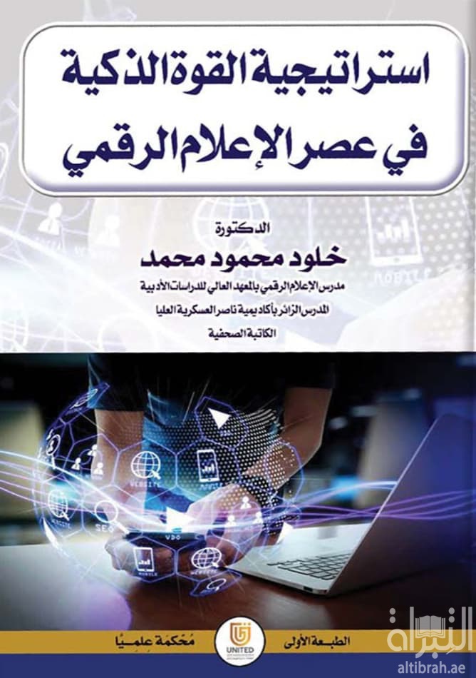 استراتيجية القوة الذكية في عصر الإعلام الرقمي