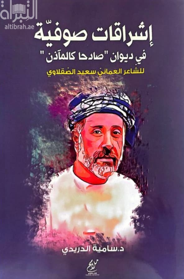 إشراقات صوفية في ديوان " صادحاً كالمآذن " للشاعر العماني سعيد الصقلاوي